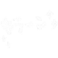 キラキラ Sticker
