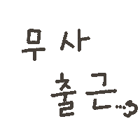 유노맘일상 Sticker