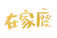 Stay Home Sticker