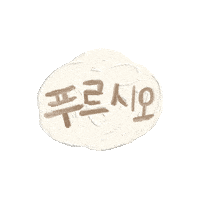 Word Letter Sticker by SEVY