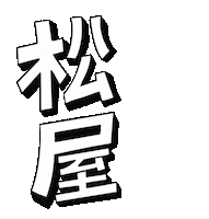 日本語 ごはん Sticker by 松屋