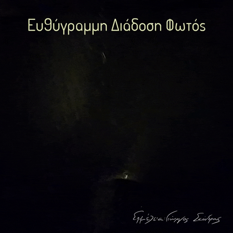 geo_skondras giphyupload light φως φυσική GIF