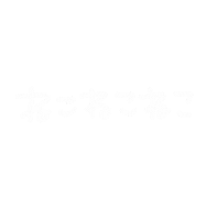 ねこ Sticker