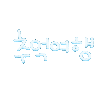 도아는여행중 Sticker