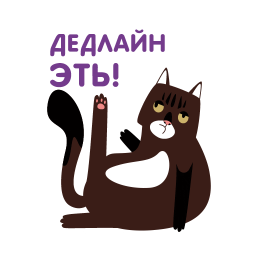 Animator_prokrastinator giphyupload cat кот дедлайн Sticker