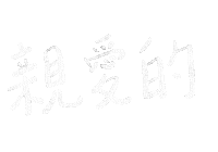 Hello_soledad chinese honey handwriting darling Sticker