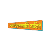 Bangla Bengali Sticker by GifGari