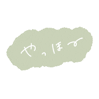 やっほ Sticker by fuwakuma.yuco