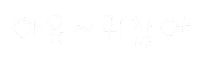 대충사는솜티커 Sticker