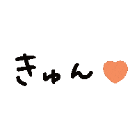 きゅん Sticker
