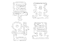 Vote Korean Sticker by haenaillust