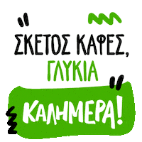 Coffee Greece Sticker by GregorysGr