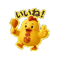 いいね Ok Sticker by 熊本とりから家 下松店