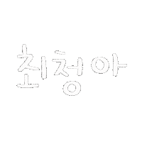 최이사 Sticker