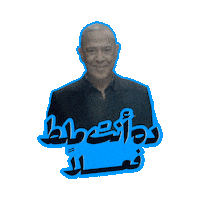 اللعبة 5 وسيم Sticker by MBC Group