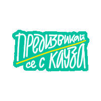 zaednovchas кауза предизвикай се предизвикай се с кауза Sticker