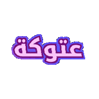 Name Nickname Sticker by Jawal Games