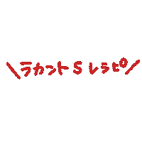 Cook Cooking Sticker by カロリーゼロの自然派甘味料「ラカント」