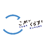 Koga Sticker by こがでくらすと