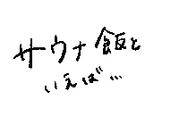 Sauna ご飯 Sticker by TAMAX