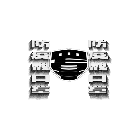 cbtype giphyupload mask cb 防疫 Sticker