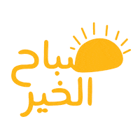 eva444 good good morning morning صباح الخير Sticker