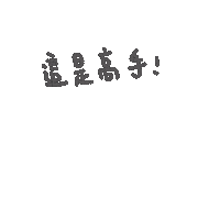 度菇13咦的茶水間 Sticker