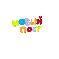 Новыйпост Sticker