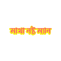 Bangladesh Bangla Sticker by GifGari
