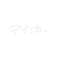 mai1204 かわいい handwritten 白 手書き Sticker