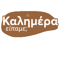 Good Morning Greece Sticker by Sovolos