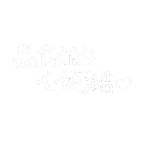 alicexdcw happy boriswang boriswanghandwrite 澔語錄 Sticker