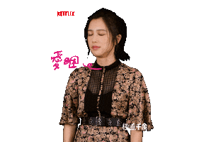 NetflixTW netflix tired sleepy zzz Sticker