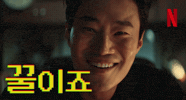 Easy GIF by Netflix Korea