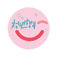 youthseoul 청년몽땅정보통 청년행복프로젝트 인증마크이벤트 청년지원 Sticker
