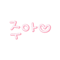 주아의띵똥 Sticker