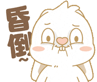 Bunny 傻眼 Sticker by EVANS艾特兔