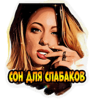 Рыбакова Sticker