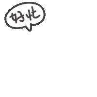 度菇13咦的茶水間 Sticker