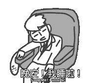 sleep nite Sticker by jiejie&unclecat
