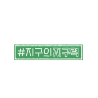 Save Our Earth Sticker by yuhankimberly