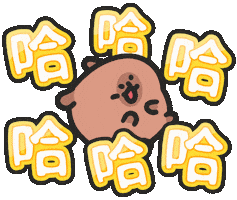 Capybara 哈哈哈 Sticker by sansanplanet