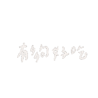luluchao0201 好吃 lulugif 有夠好吃 Sticker