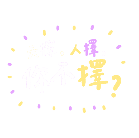 PanSci giphyupload voting 台灣 投票 Sticker