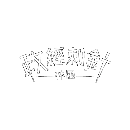 政經刺針 Sticker by 棱角 The Points
