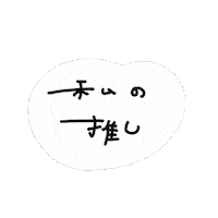 モザイク 家族 Sticker