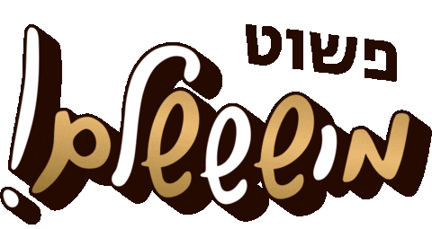 bishulim giphyupload עברית בעברית מושלם Sticker