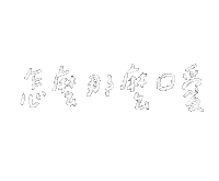 手寫字 Sticker