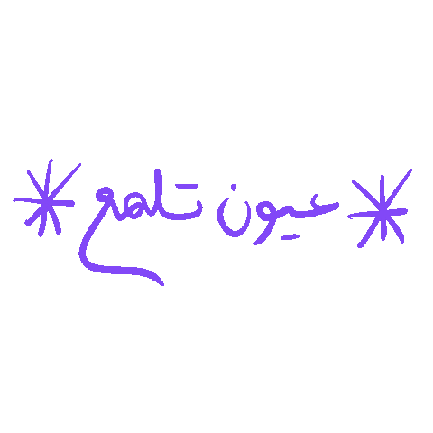 _GhayahAltunaiji_ giphyupload arabic عربي ghayahaltunaiji Sticker