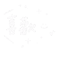 白 Love Sticker